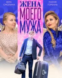 Жена моего мужа (2018) смотреть онлайн